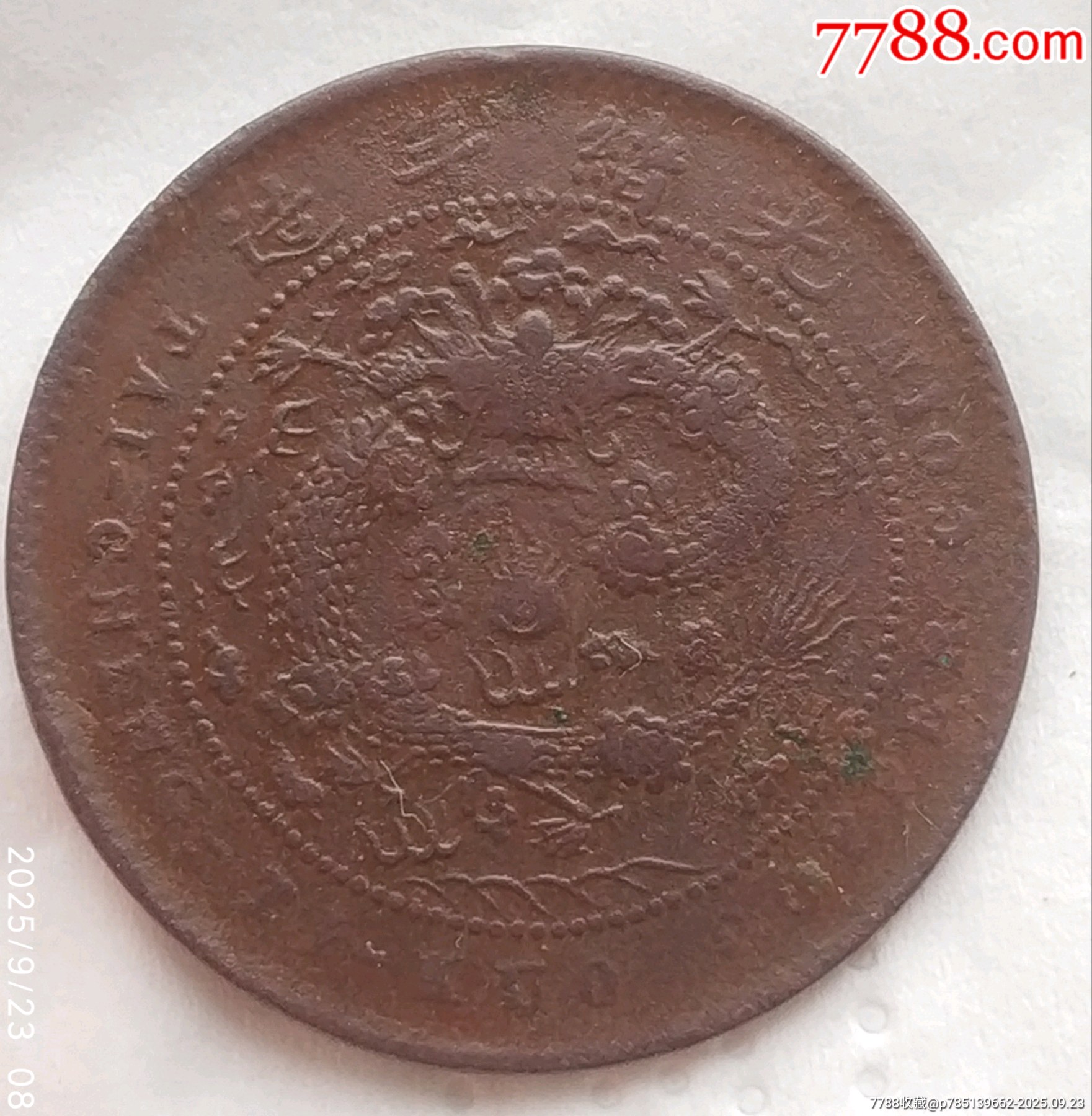 稀少清-大清銅幣中心臺(tái)浙五文銅幣美品_價(jià)格480元_第6張_