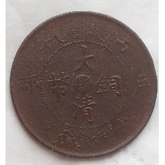 稀少清-大清銅幣中心臺(tái)浙五文銅幣美品