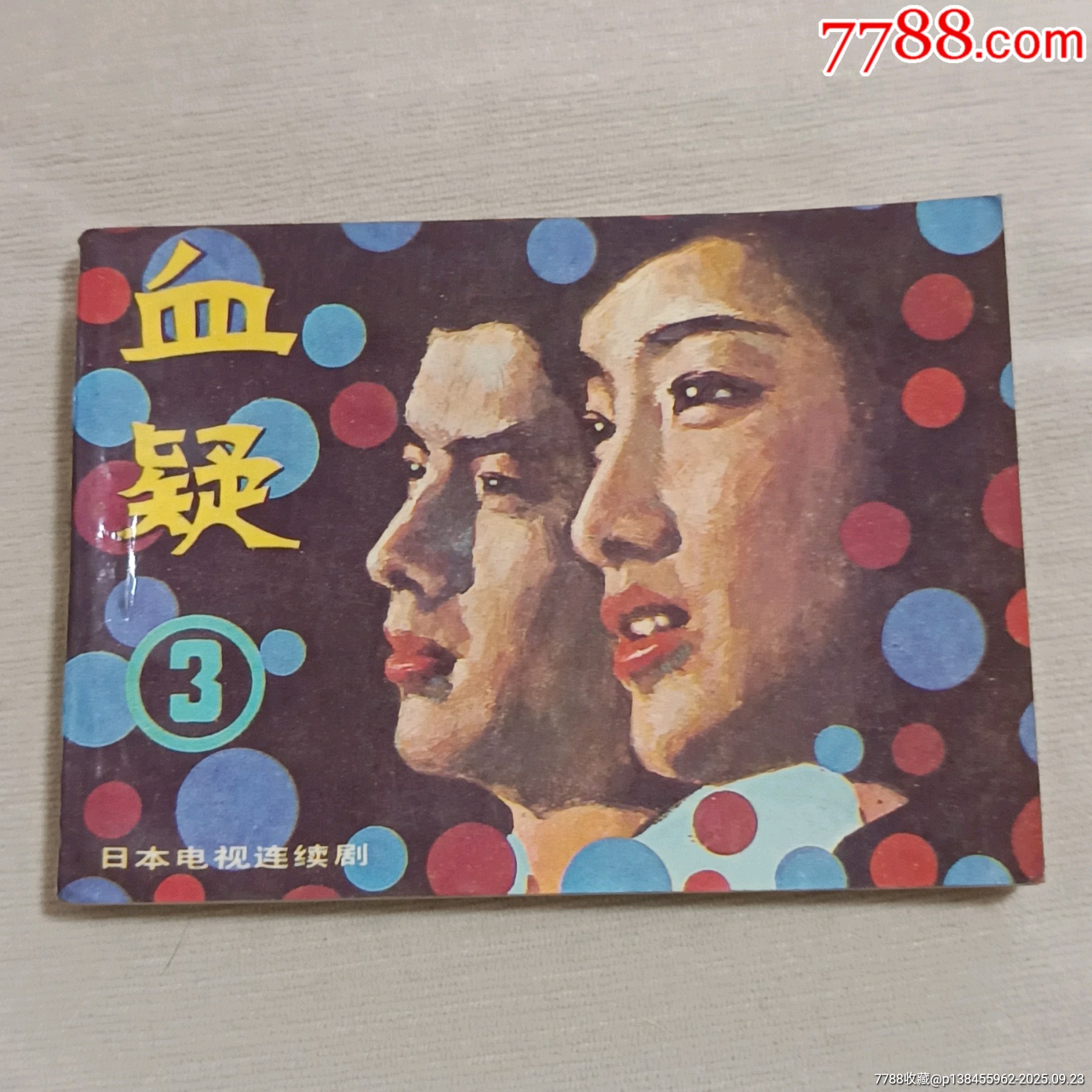 血疑(第三册)-价格:13元-au42543979-连环画/小人书 -加价-7788收藏__收藏热线