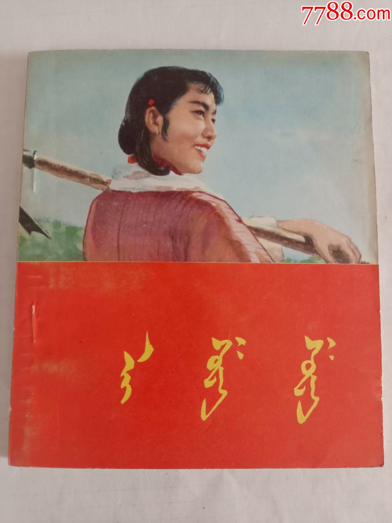 《李双双》__【7788收藏__收藏热线】