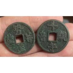 老花錢(qián)2枚：千手觀音+勢(shì)至菩薩花錢(qián)！