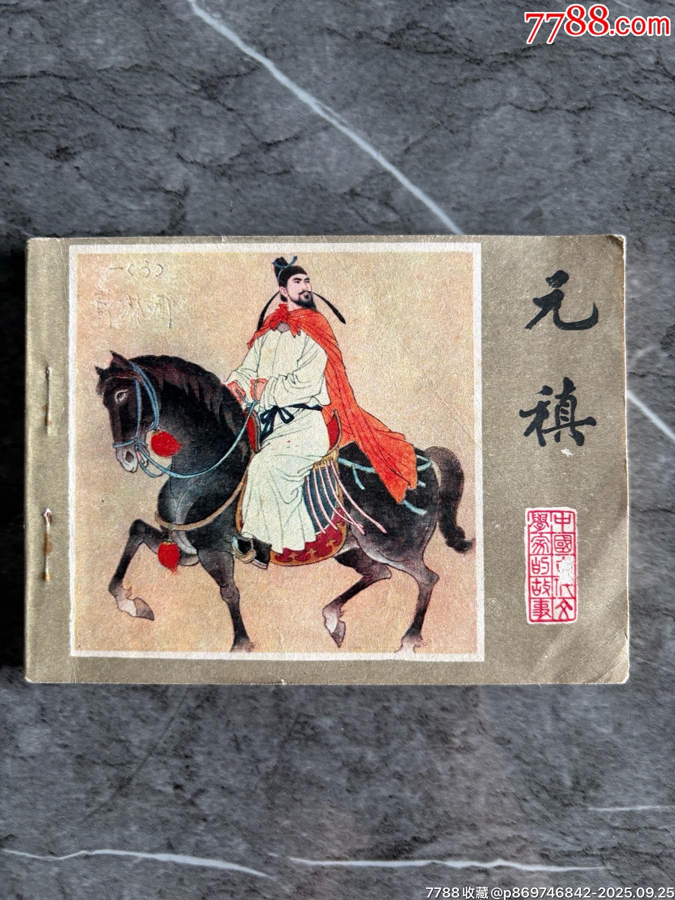 元稹(中国古代文学家的故事)老版连环画1983年1版1印,江苏人民出版社__【7788收藏__收藏热线】