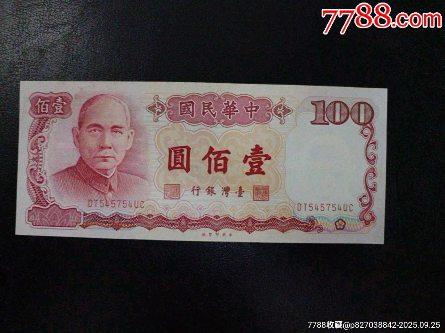 台湾银行壹佰元-价格:45.0000元-zc42564753-民国钱币 -加价-7788收藏__收藏热线