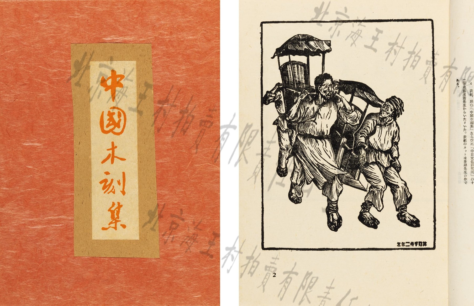 LOT0607 中国木刻集__【7788收藏__收藏热线】