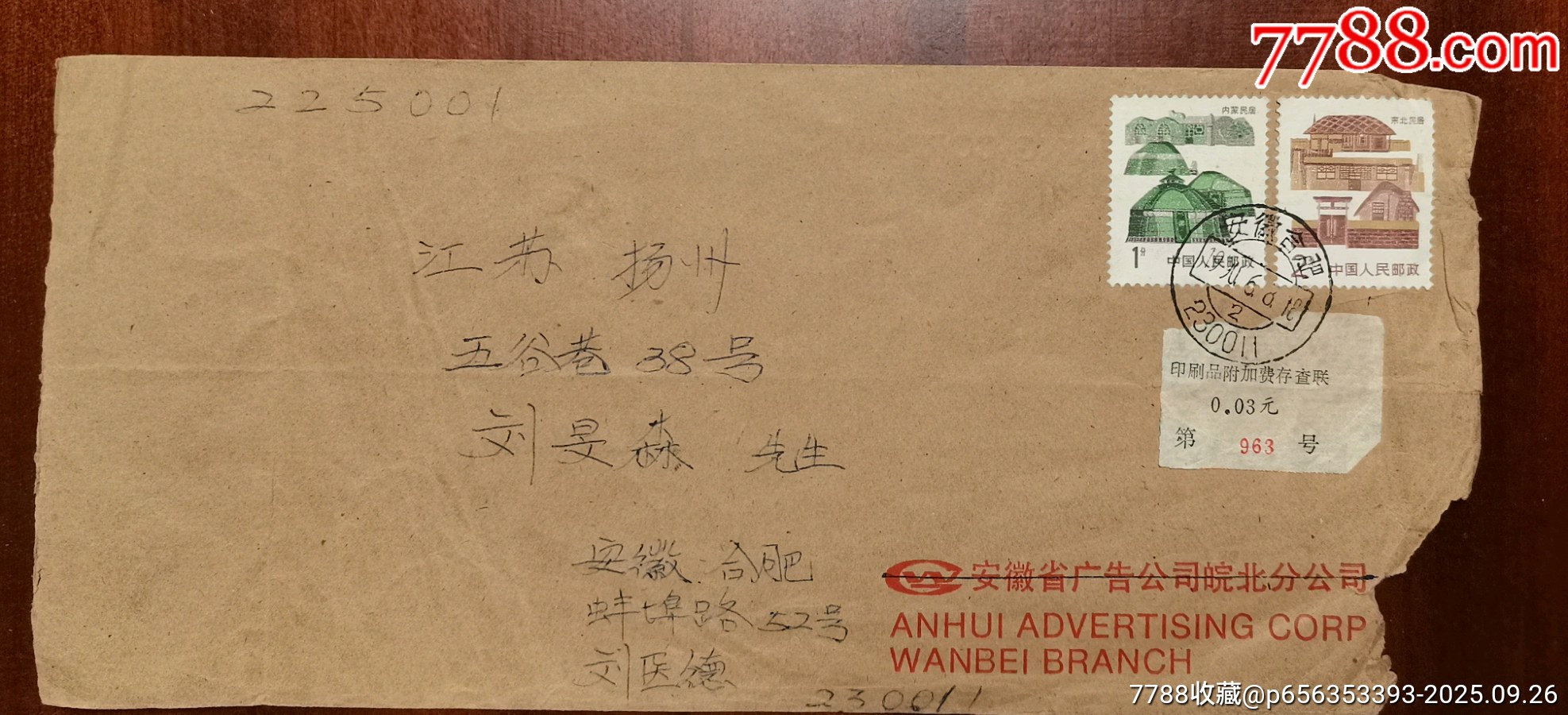 1990年安微合肥印刷品实寄封,贴印刷品0.03附加费凭证__【7788收藏__收藏热线】
