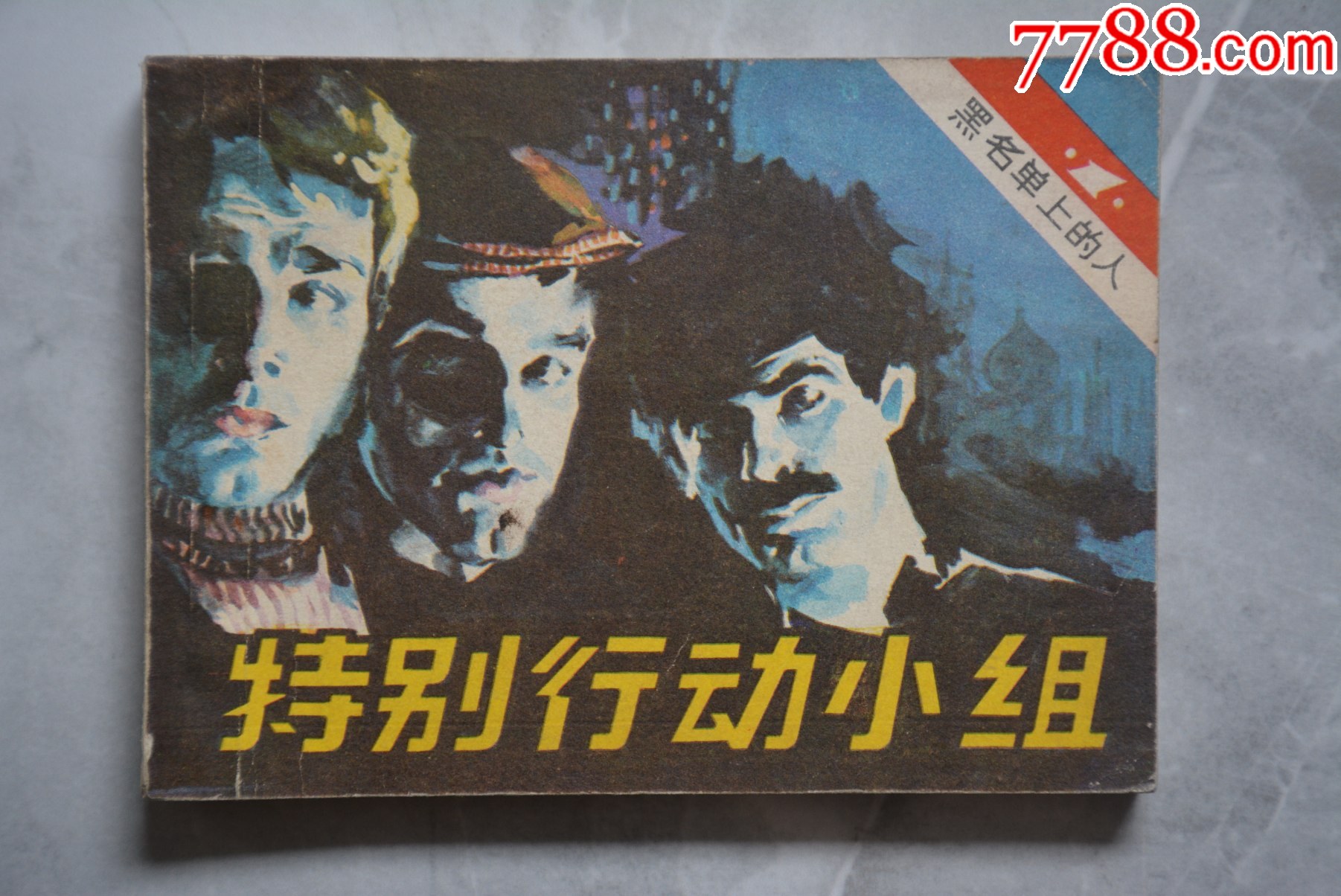 特别行动小组连环画-价格:1元-au42569188-连环画/小人书 -加价-7788收藏__收藏热线