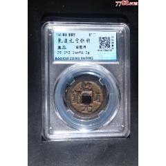 乾道元寶，折二背星月：傳世美品,假一賠十?。ㄒ言u級+本站已鑒定：雙重保真！）