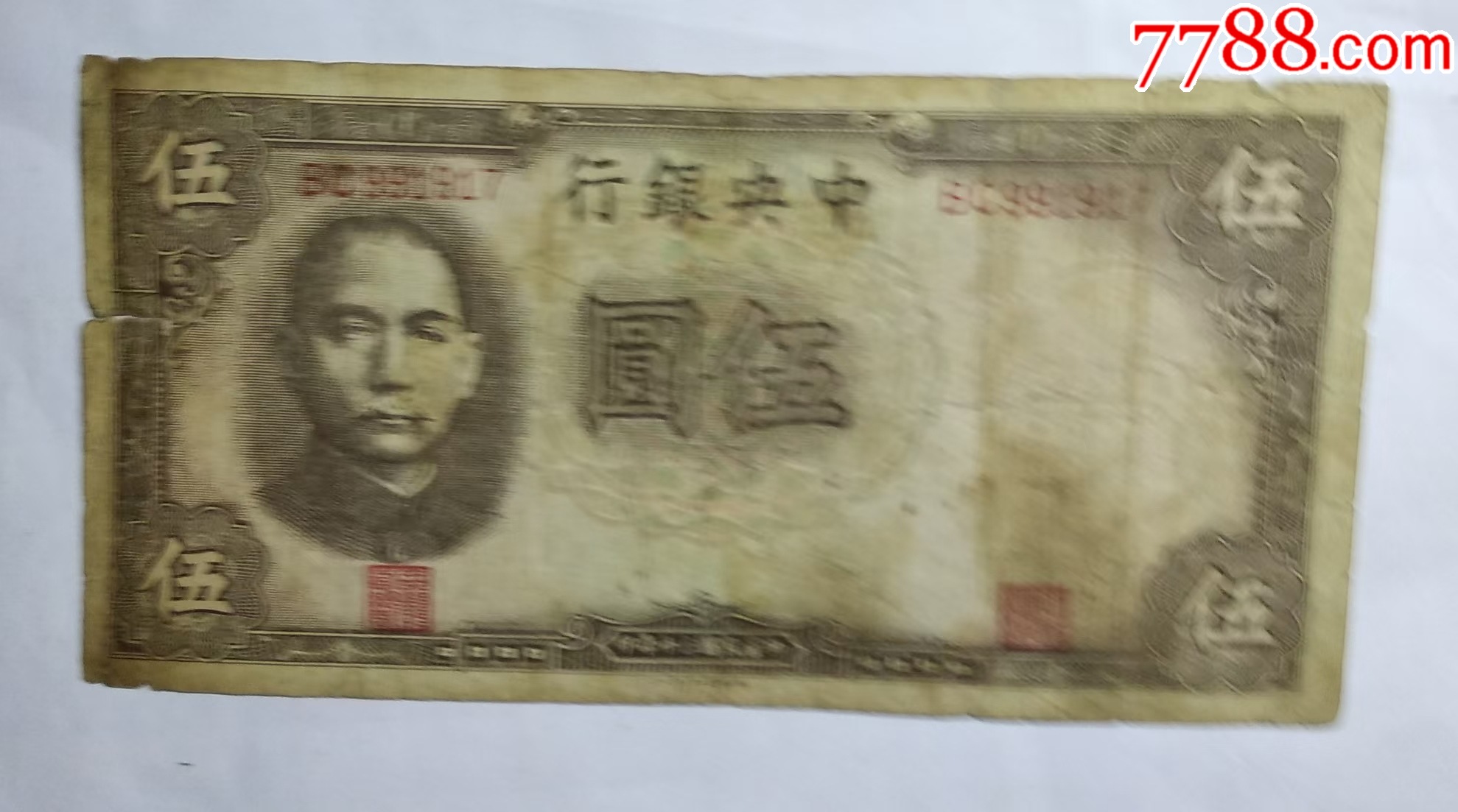 中*银行民国三十年伍元-价格:25元-au42589683-民国四大行纸币 -加价-7788收藏__收藏热线