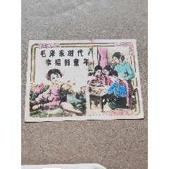 60年代老照片毛澤東時代幸福的童年(au42596160)_7788商城__七七八八商品交易平臺(7788.com)