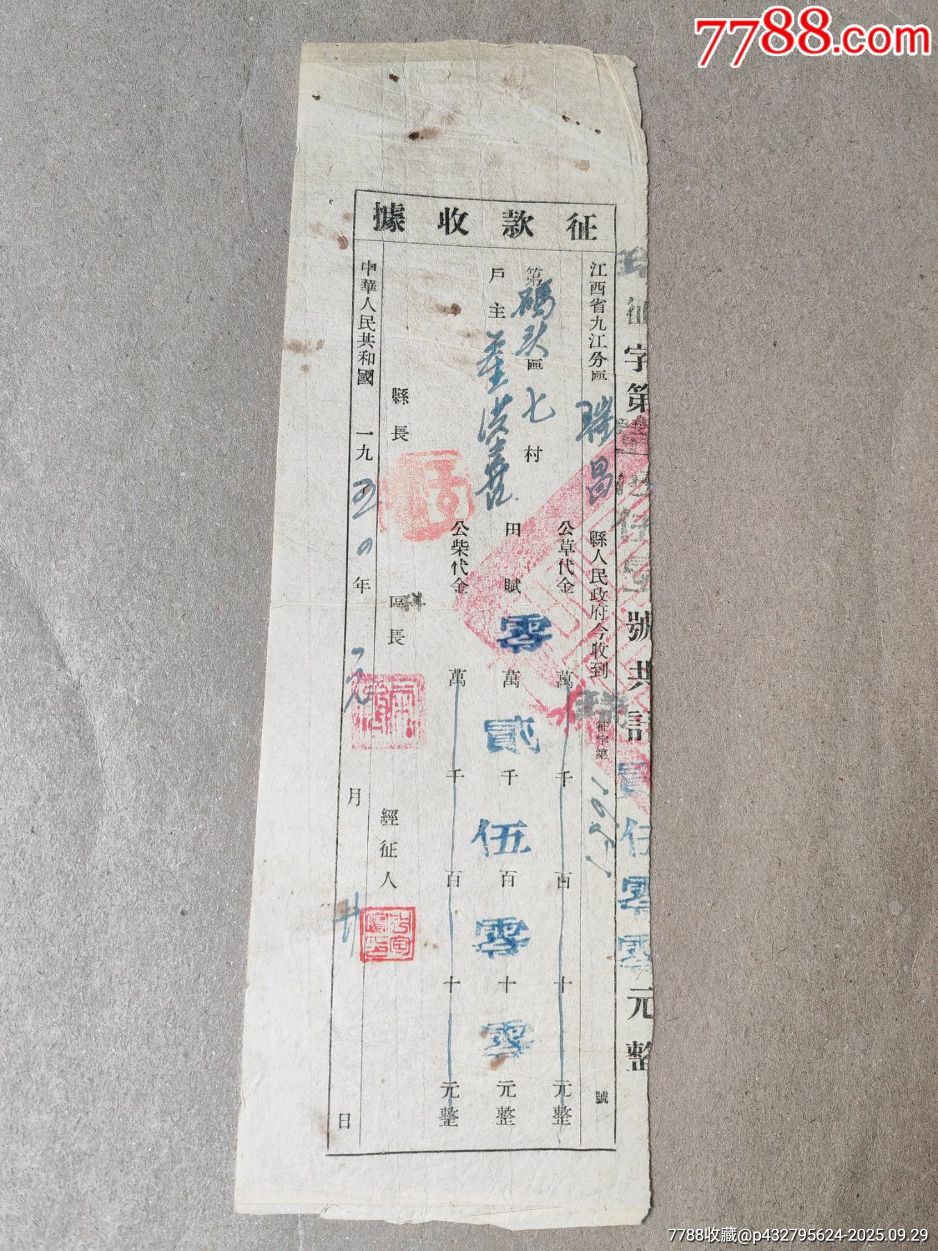 54年，江西省九江分區(qū)瑞昌縣公草代金征款收據(jù)_價格15元_第1張_