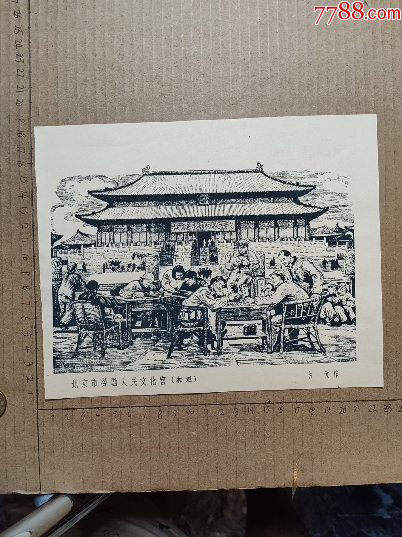 (北京文化宫-木刻画)古元作__【7788收藏__收藏热线】