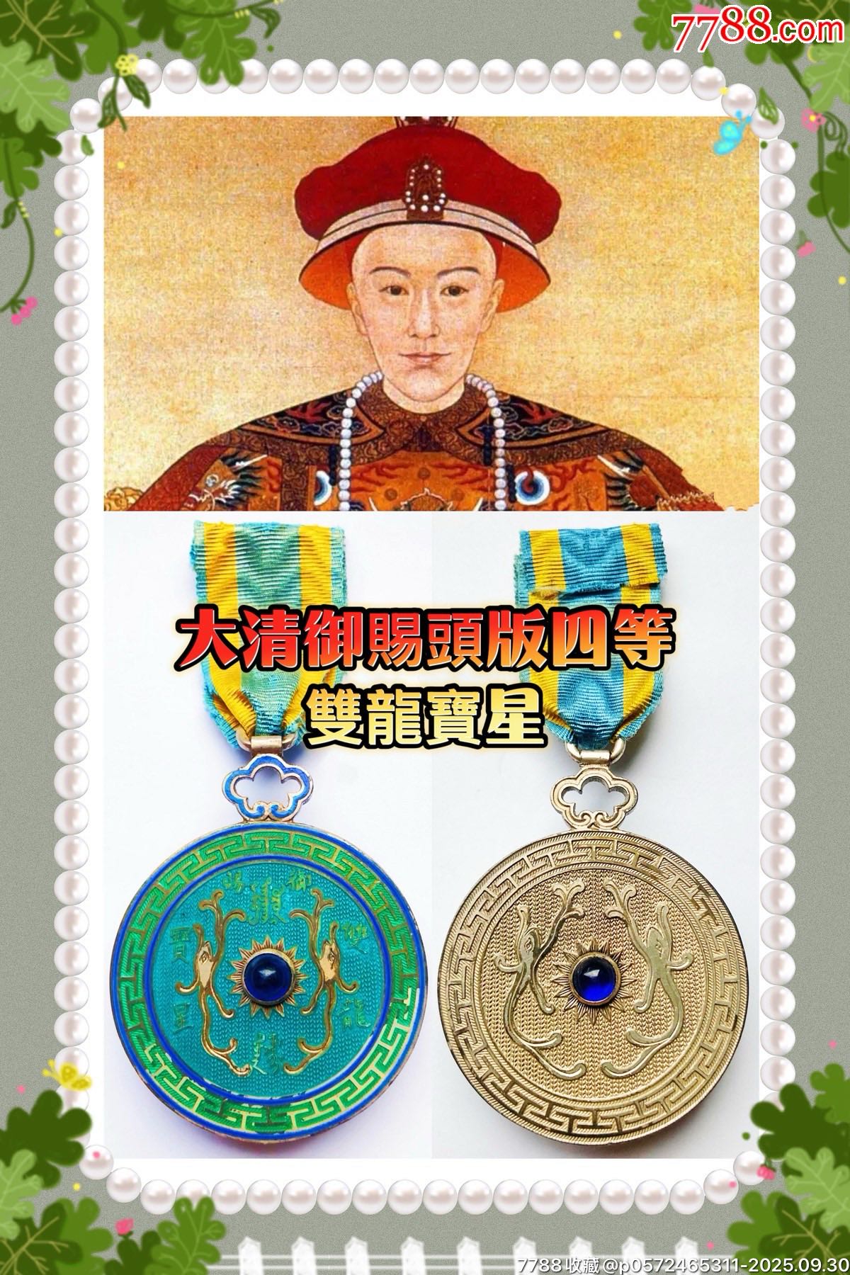 大清御赐头版四等双龙宝星勋章__【7788旧书网】