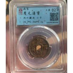 慶元通寶：背同六！美品~（已評級+7788鑒定：雙重保真）