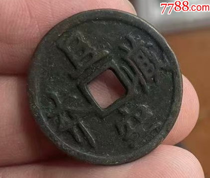 老花錢1枚：且空藏-虛空藏菩薩-老花錢！_價格88元_第1張_