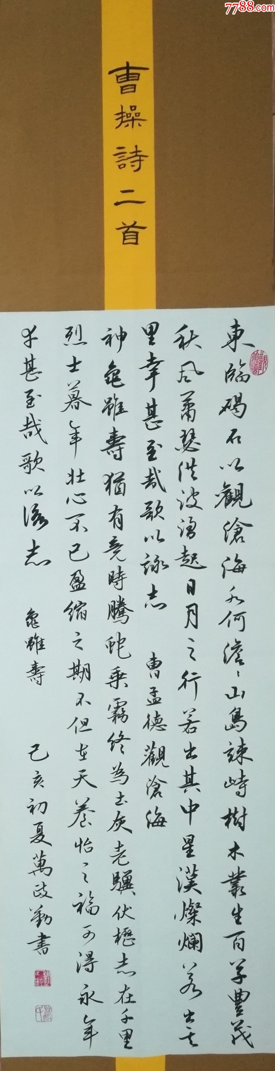 【保真拍卖】知名书法家万政勤作品:曹操诗二首__【7788收藏__收藏热线】