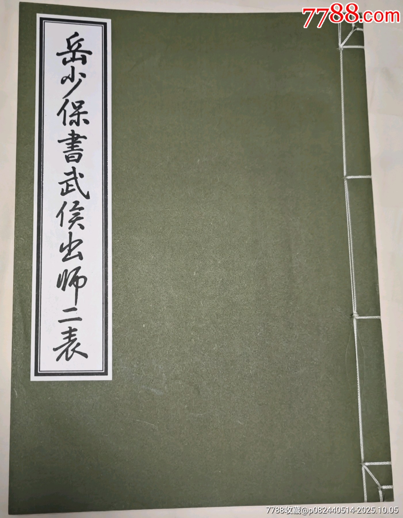 岳少保書武候出師二表 岳少保書武候出師二表 岳少保書武侯出師二表