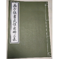 岳少保书武侯出师二表-字帖-7788旧书网