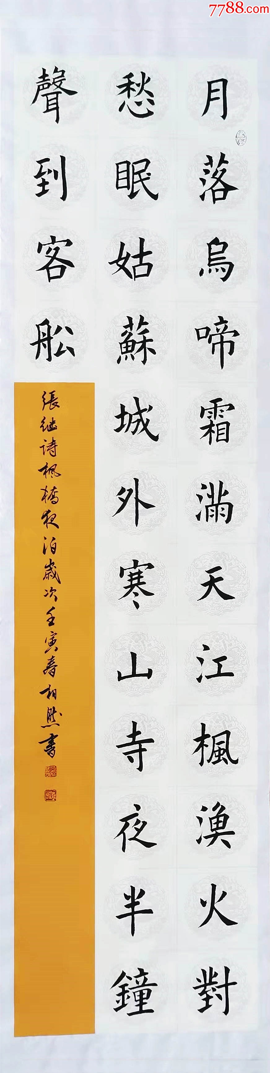【授权拍卖】山东省书协会员、知名书法家靳相然作品:张继诗一首-价格:60元-au42639880-书法原作 -加价-7788收藏__收藏热线