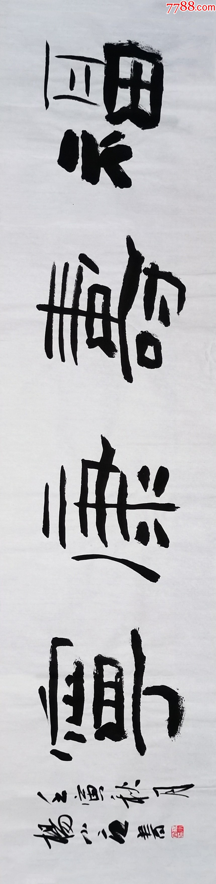 【授权拍卖】中书协会员、国展名家杨小立作品：福寿康宁__【7788收藏__收藏热线】