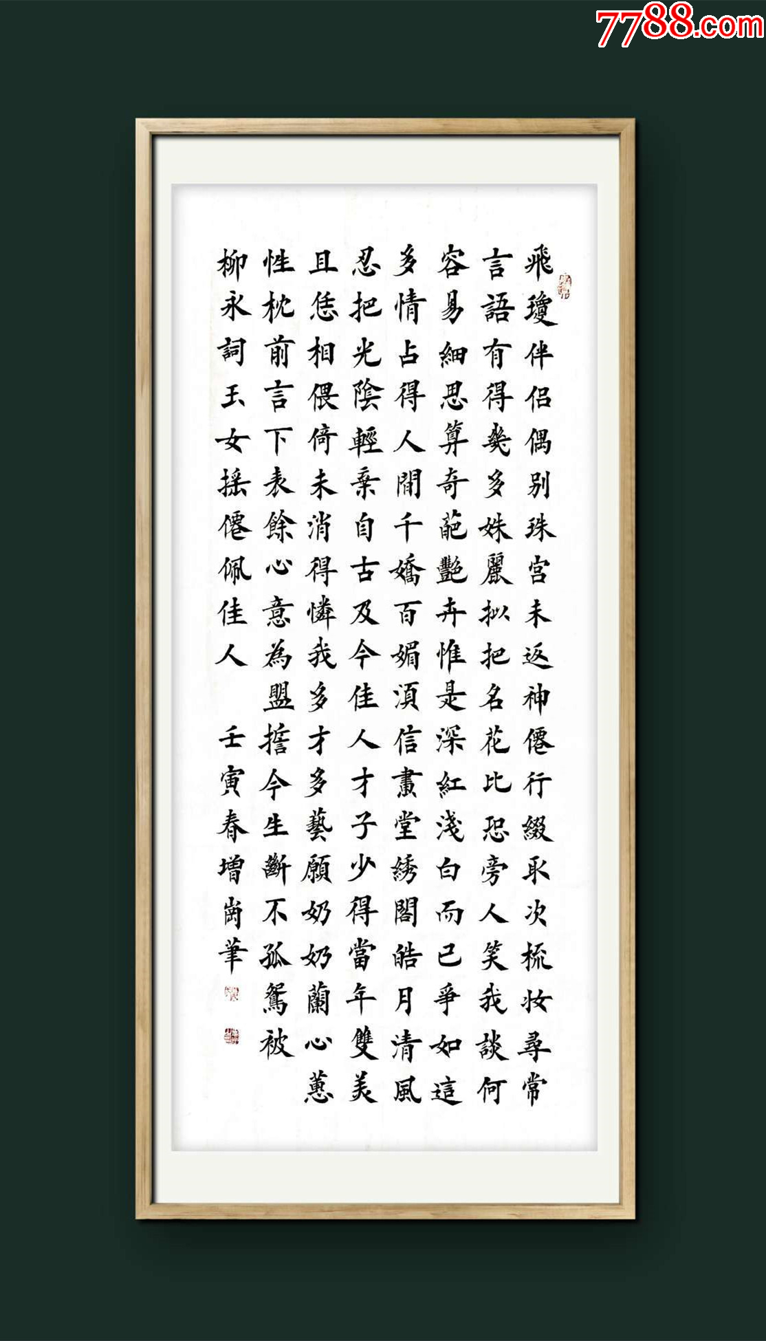 【授权拍卖】中国硬笔书协会员、知名书法家夏增岗作品:柳永词__【7788收藏__收藏热线】
