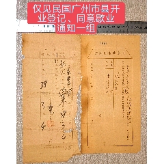 僅見民國廣州市縣開業(yè)登記、同意歇業(yè)通知一組(zc42647563)