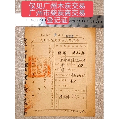 僅見廣州木炭交易廣州市柴炭商交易登記證(zc42647574)