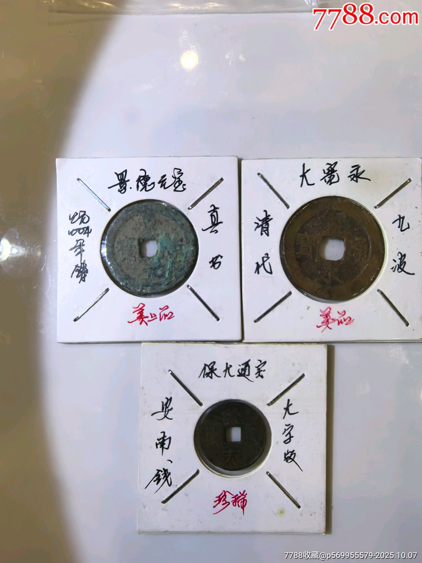 宋、清及安南古钱一组3枚，多品类精品古钱币收藏_安南/越南古币_图片收藏_回收价格_7788老唱片