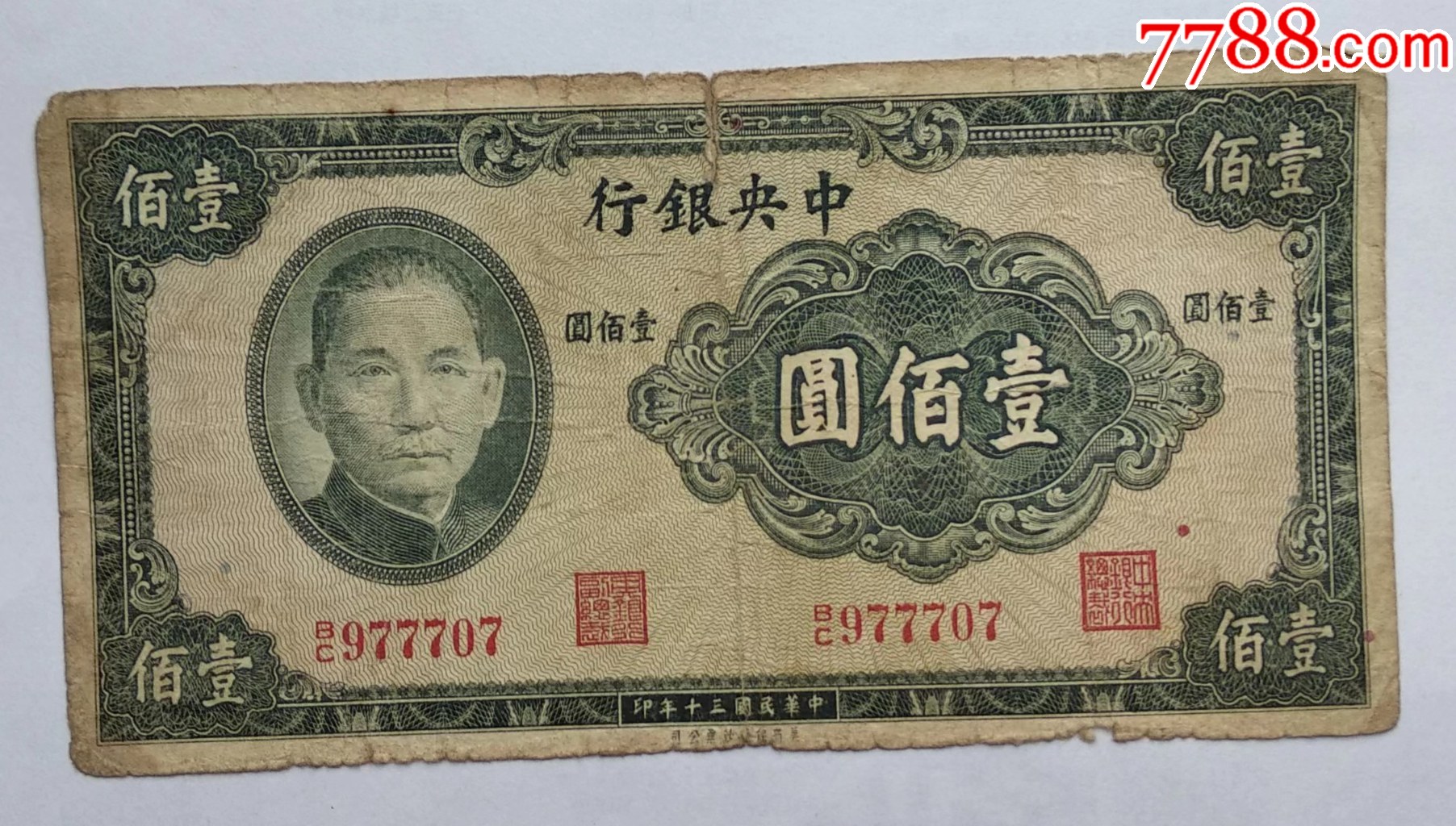 中央银行民国三十年壹百元。_民国四大行纸币_云天藏收【7788收藏__收藏热线】