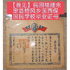 【首見】民國福建永定縣培風鄉溪西保國民學校畢業證書(zc42650635)