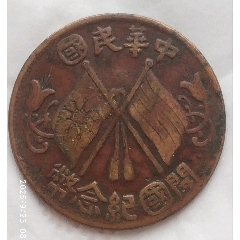 民國開國紀念銅幣十文（大圓國版）(au42651305)_7788商城__七七八八商品交易平臺(7788.com)
