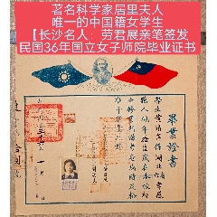 著名科學家居里夫人唯一的中國籍女學生【長沙名人：勞君展親筆簽發(fā)民國36年國(zc42652950)