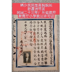 稀少民國最高院院長謝瀛洲簽發(fā)民國二十三年廣東省政府教育廳小學教員許可證(zc42654001)