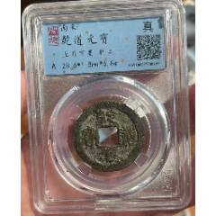 乾道元寶，折二背星月：傳世美品,假一賠十?。ㄒ言u級）