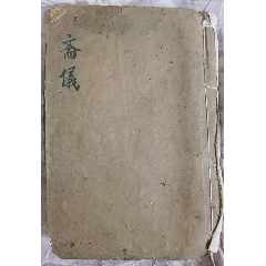 齋儀大本書(au42661185)