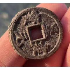 西夏國：皇建元寶?。ū菊疽谚b定）