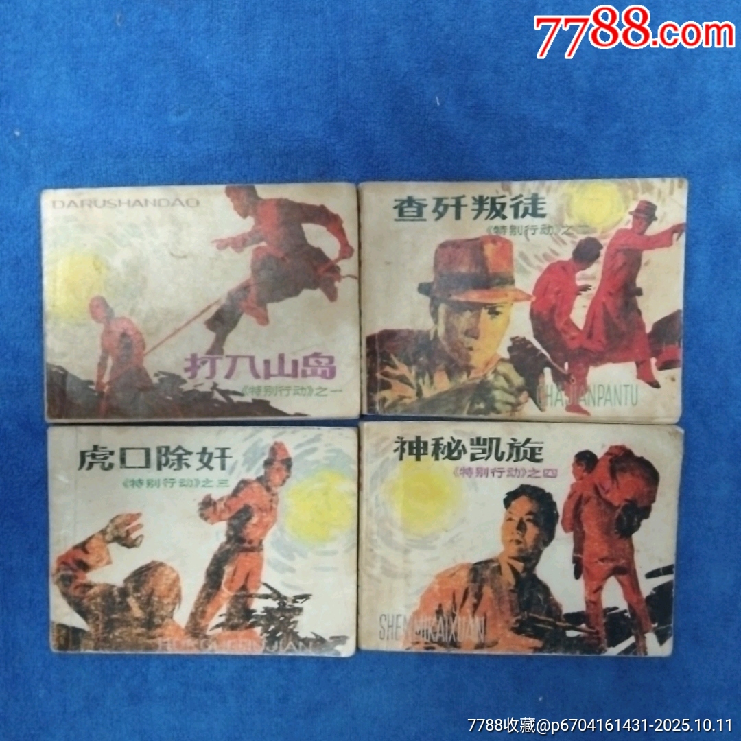岭南版,少见《特别行动,4本一套》以图自定品-价格:70元-au42682644-连环画/小人书 -加价-7788收藏__收藏热线