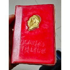 (金色頭像)(林提大海航行靠舵手)封皮(鎮江印刷廠出版紅寶書