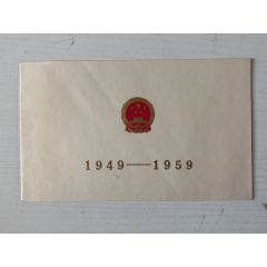 1959年建國十周年大慶慶祝大會請柬一件(zc42693229)