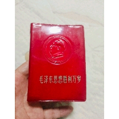 有(林副主席指示)的毛澤東思想勝利萬歲