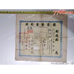 民國46年財政部糧商營業執照(zc42697738)