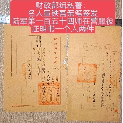 財(cái)政部緝私署：名人宣鐵吾親筆簽發(fā)陸＊第一百五十四師在營服役證明書一個(gè)人兩件(zc42702778)