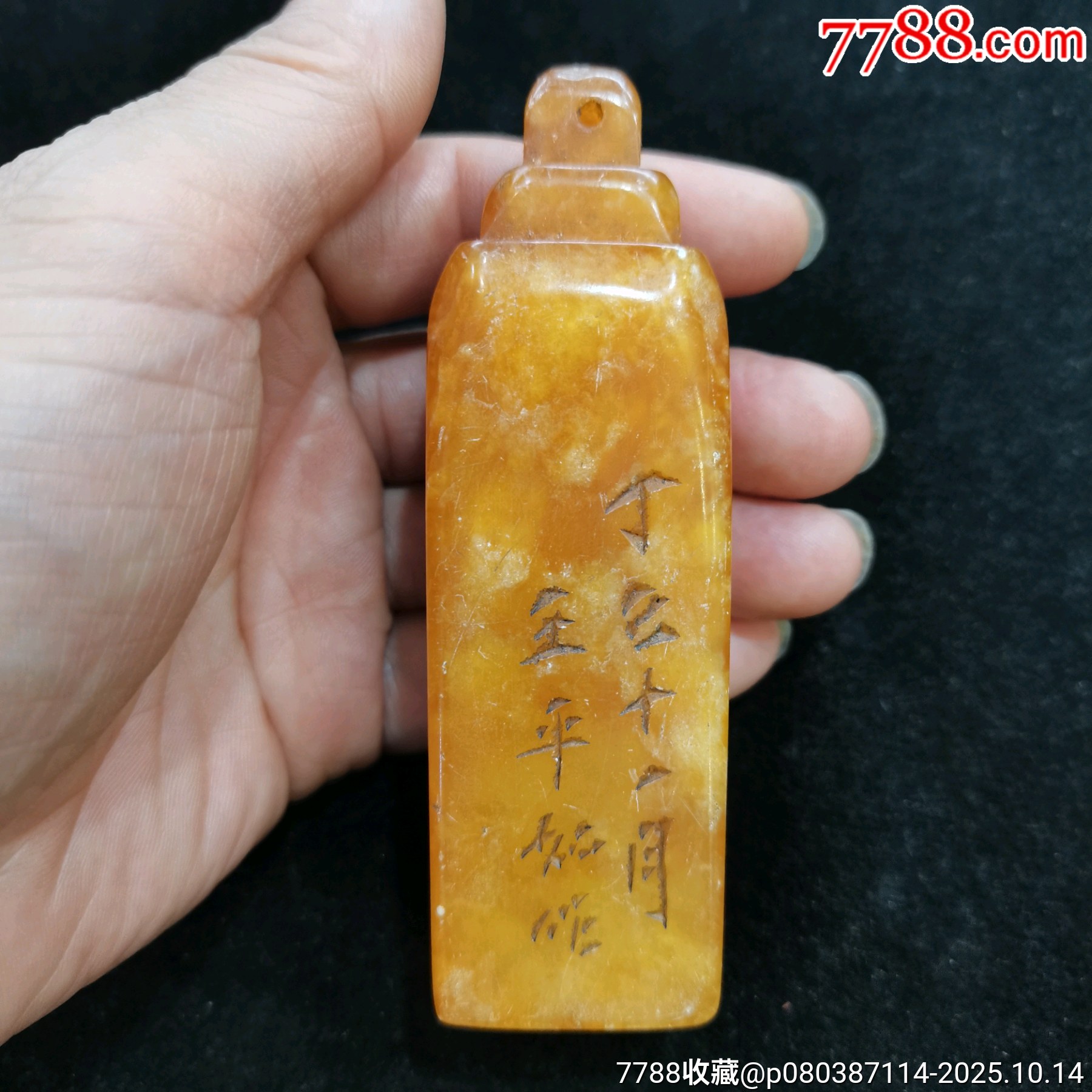 原味连江田黄石雕“丁己年十一月王平如”篆刻印章一枚__【7788唐三彩】