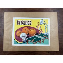 【老體育文獻-五十年代體育用品廣告宣傳畫-西安公私合營華強體育用品廠-色彩漂亮】(zc42707423)
