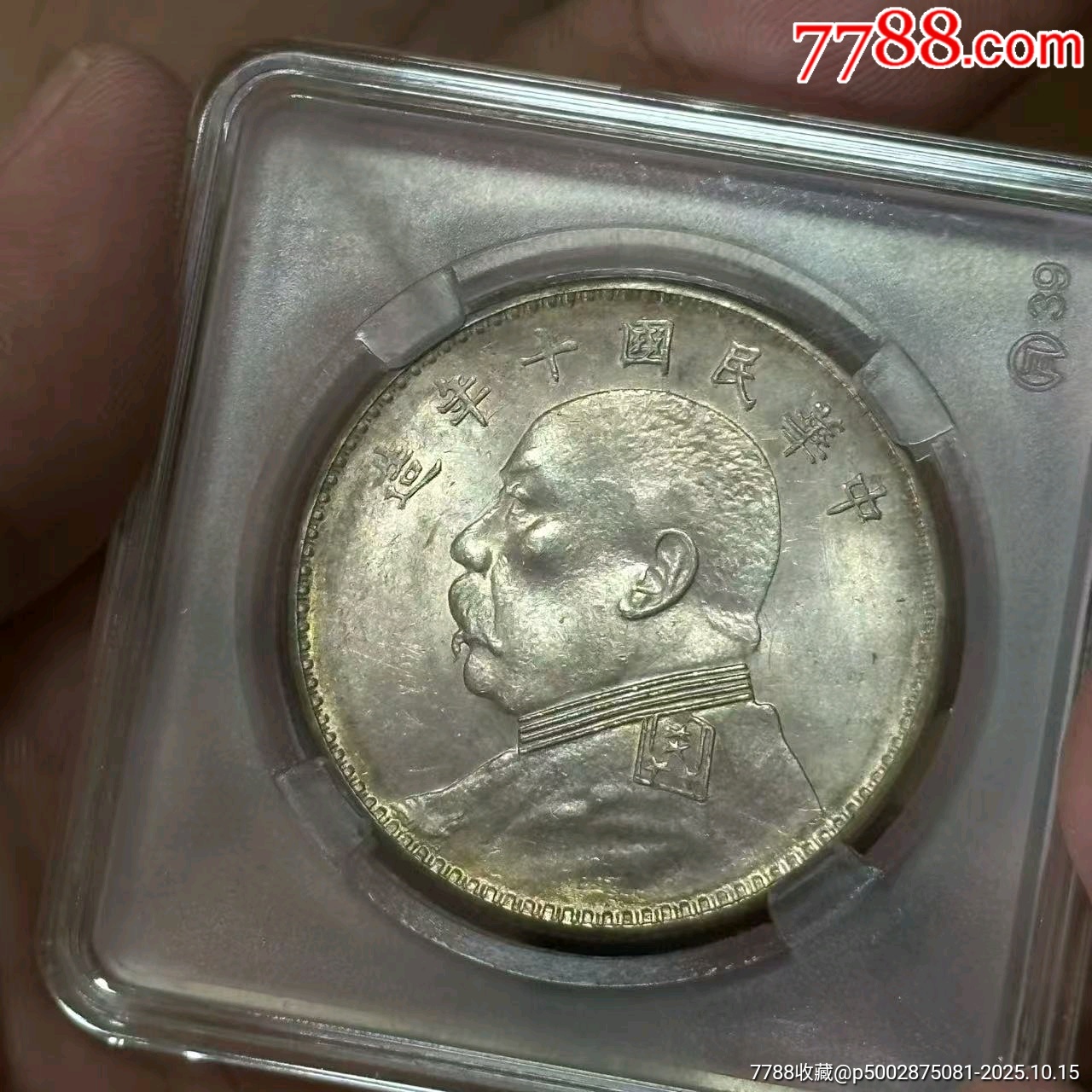 民国十年袁大头银元__【7788文房四宝收藏】