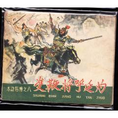 雙鞭將呼延灼-河北版老版水滸后傳連環畫最大缺本_連環畫/小人書
