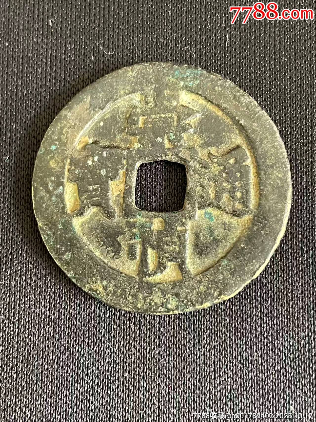 4226【中国・明】崇禎通宝　監五　硬貨　　古銭 崇祯通宝背监五-明朝币-7788旧书网