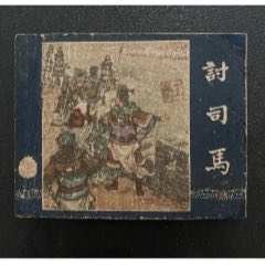 討司馬（60年1版(au42735773)