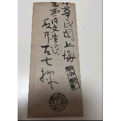 民國時期欠資實寄信封，日本近江寄上海東亞同文書院，正面蓋日本未納郵資的欠資戳(zc42735978)