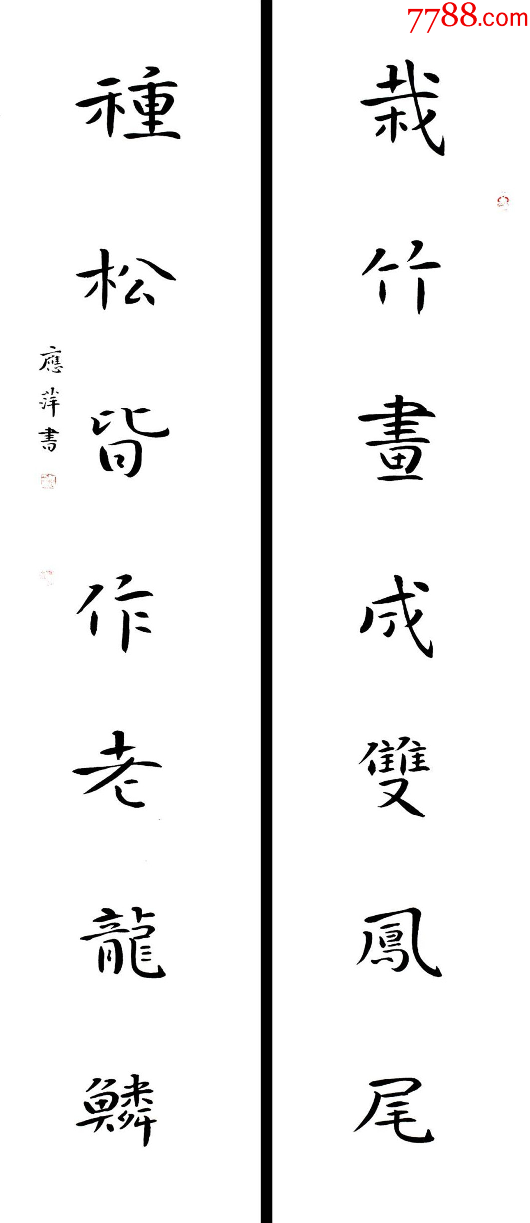 【保真拍卖】中书协会员、国展名家应萍楷书对联：栽竹尽成双凤尾；种松皆作老龙鳞__【7788收藏__收藏热线】