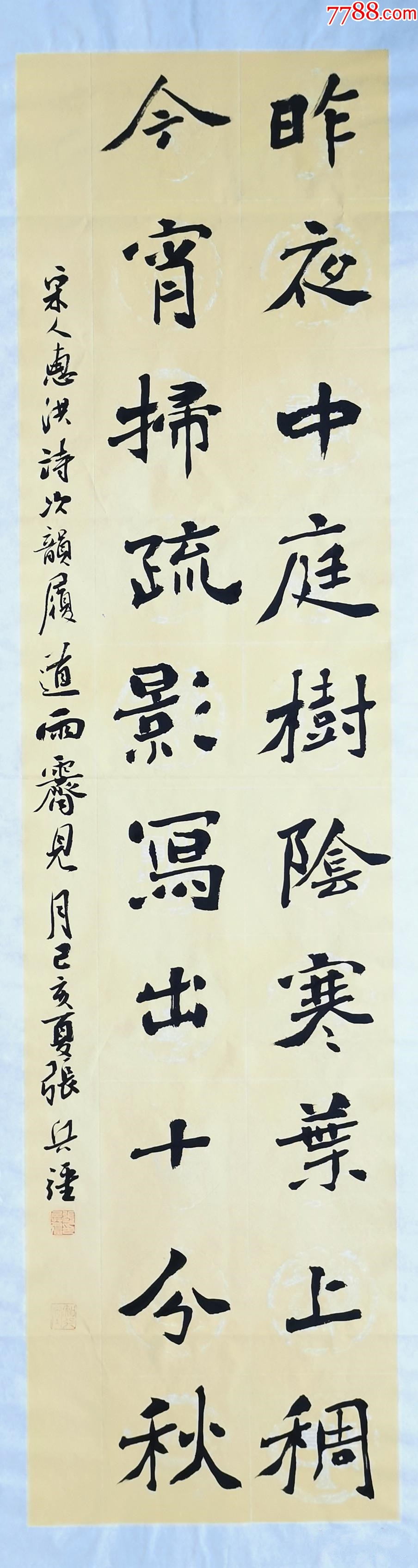 【保真拍卖】知名书法家张兵强作品:惠洪《次韵履道雨霁见月二首·其一》-价格:80元-au42737014-书法原作 -加价-7788收藏__收藏热线